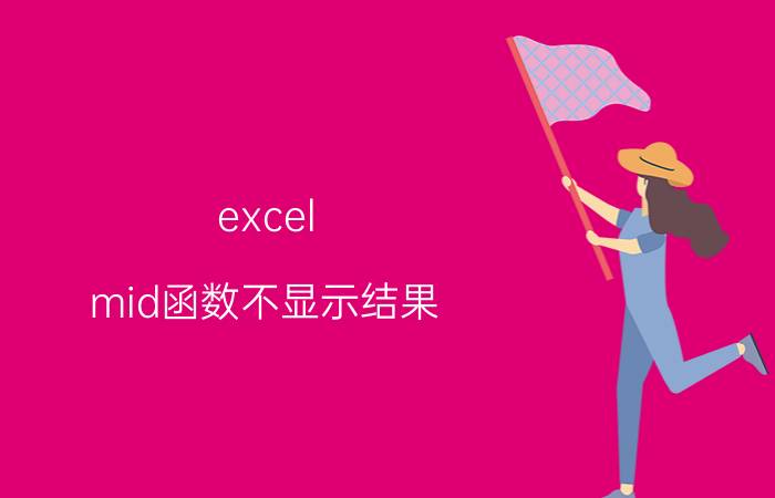 excel mid函数不显示结果 Excel MID函数不显示结果